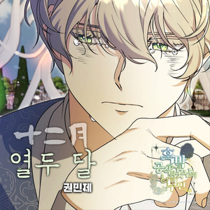 열두 달(十二 月)