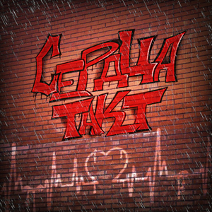 Сердца такт