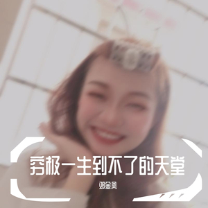 穷极一生到不了的天堂