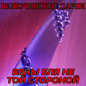 Вены бля не той стороной