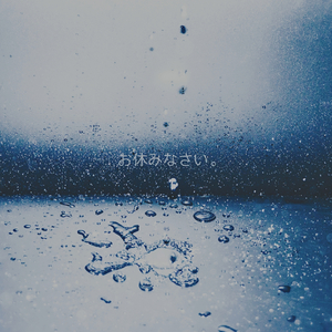 お休みなさい（晚安）