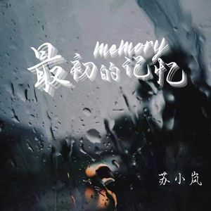 最初的记忆