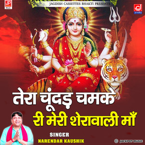 Tera Chundar Chamke Sherawali Maa-Mata Rani Ke Bhajan -Narender Kaushik Samchana