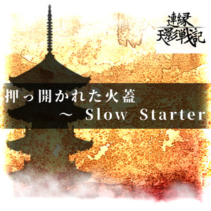 押っ開かれた火蓋 ～ Slow Starter