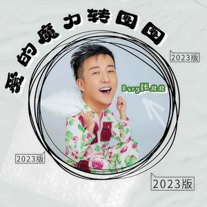 爱的魔力转圈圈 (2023版)