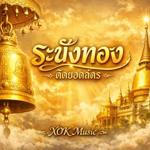 ระฆังทอง ติดยอดฉัตร
