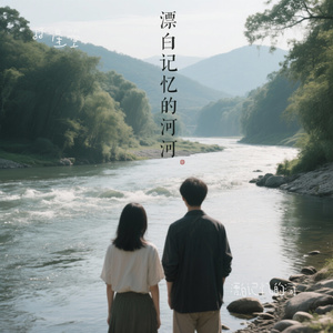 漂白记忆的河