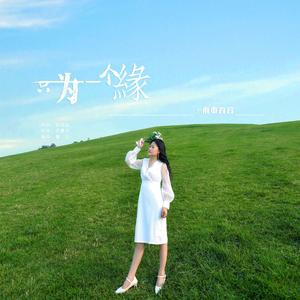 只为一个缘 (DJ版)