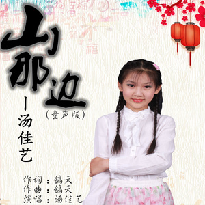 山那边