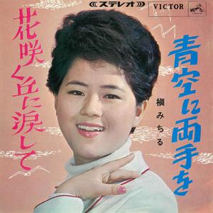 花咲く丘に涙して