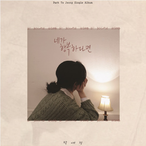 네가 행복하다면