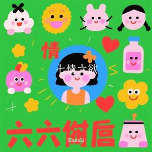 七情六欲 (Cover 李翊君)