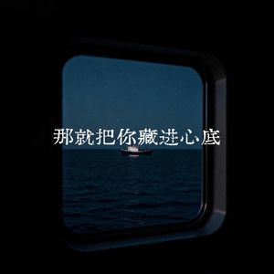 那就把你藏进心底