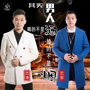 其实男人喝的不是酒抽的不是烟伴奏 (伴奏)
