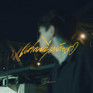 แค่คนที่เคยรักเธอ