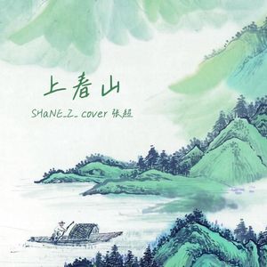 上春山（少年版）