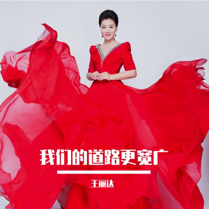 我们的道路更宽广