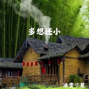 多想还小（甜嗓版）