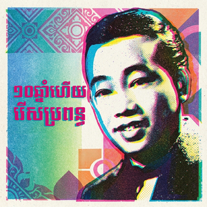 ១០ឆ្នាំដើររកប្រពន្ធ