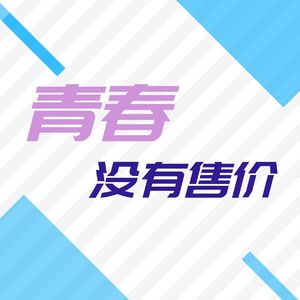 生活明码标价