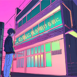 この街に夜が明ける前に