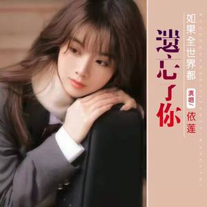 如果全世界都遗忘了你