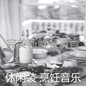 柔和的新鲜餐时刻