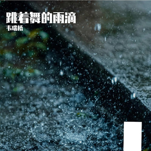 跳舞的雨滴（拉丁版）