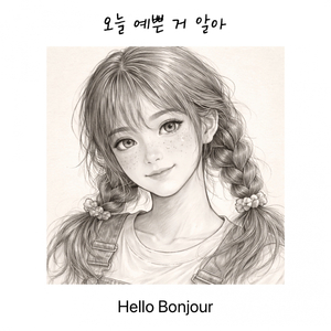 오늘 에쁜 거 알아