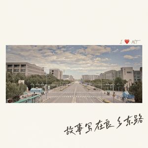 故事写在良乡东路