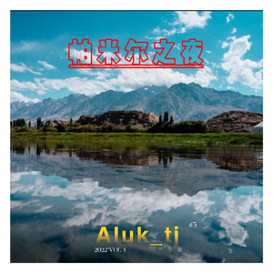 【 Pwmair Biyuri】帕米尔之夜