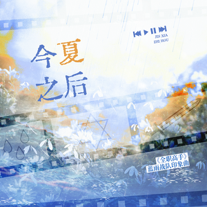 今夏之后 伴奏