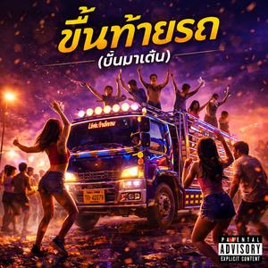 ขึ้นท้ายรถ (ขึ้นมาเต้น)