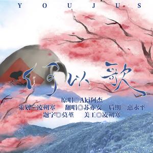 何以歌（魔道祖师主题曲）