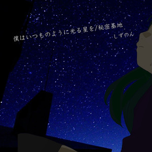 僕はいつものように光る星は