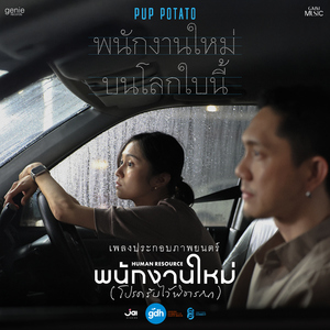 พนักงานใหม่บนโลกใบนี้ (เพลงประกอบภาพยนตร์ “พนักงานใหม่ (โปรดรับไว้พิจารณา) HUMAN RESOURCE”)