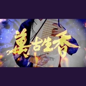 万古生香（琵琶版）（翻自 洛天依）