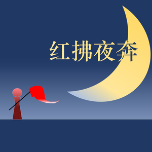 红拂夜奔