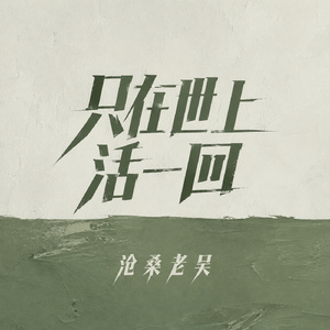 只在世上活一回