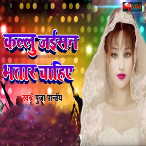Kallu Jaisan Bhatar Chaiye