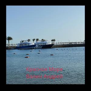 Красное море