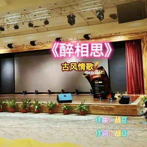 醉相思