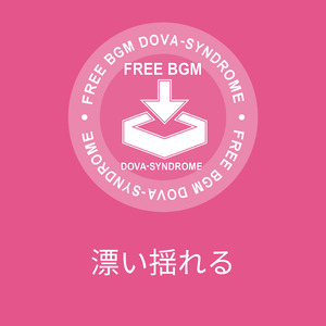 漂い揺れる