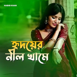 হৃদয়ের নীল খামে