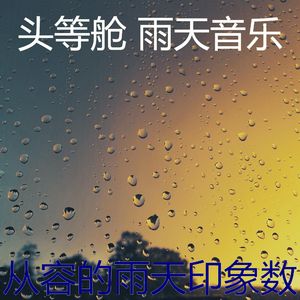 一尘不染回忆印象数