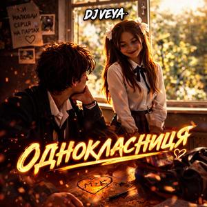 Однокласниця