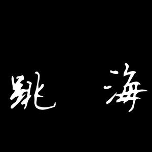 跳海（pure ver.）