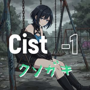 クソガキ （Cist-1）