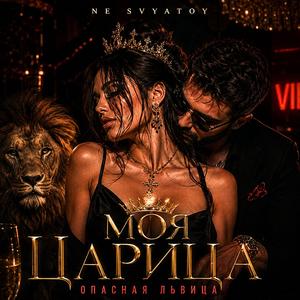 Моя Царица