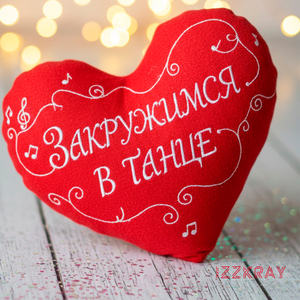 Закружимся в танце